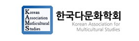 한국다문화학회