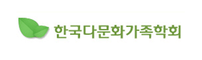 한국다문화가족학회